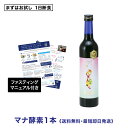 ファスティングドリンク「マナ酵素」500ml×1本　断食　減量　体質改善　デトックス　置き換え　高品質　山田豊文　送料無料　マニュアル付