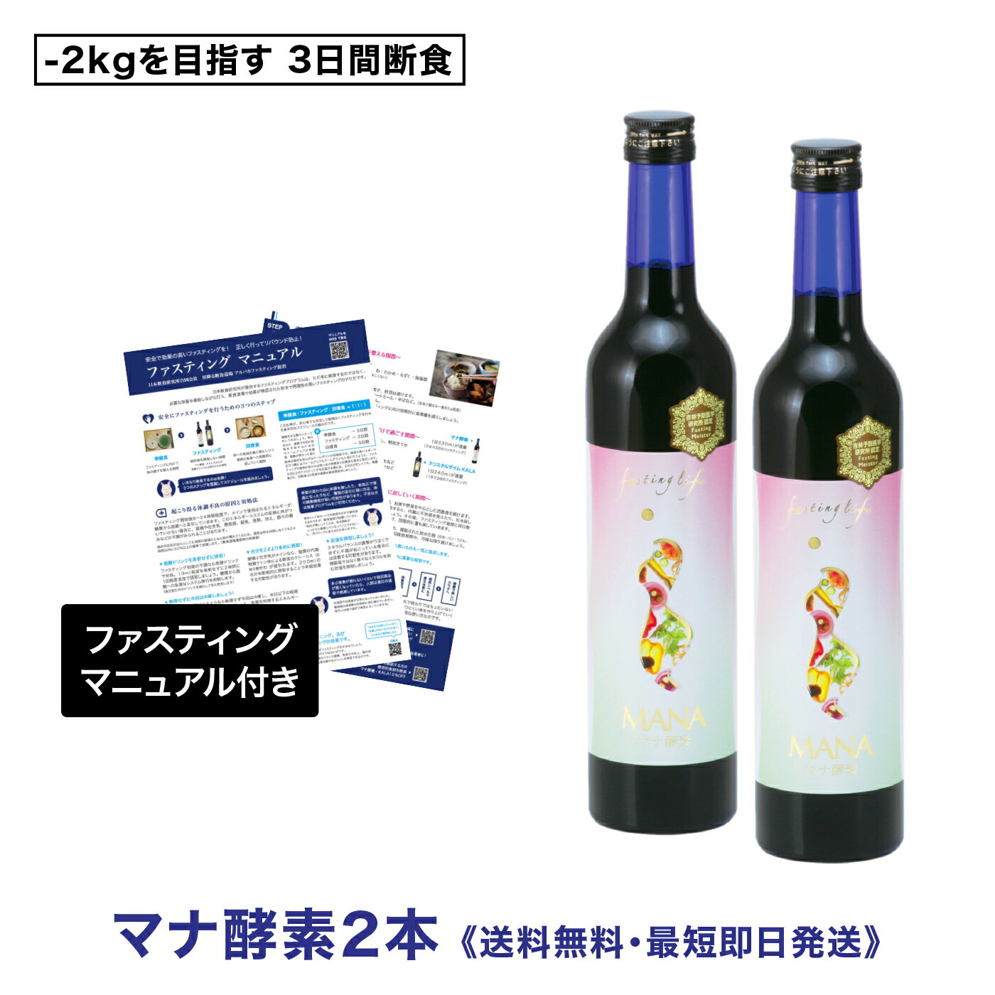 ファスティングドリンク「マナ酵素」500ml×2本　断食　減量　体質改善　デトックス　置き換え　高品質　山田豊文　送料無料　マニュアル付