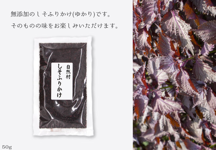 【お試し1袋】無添加　無着色　しそふりかけ　50g　1袋　ゆかり　赤しそ　紫蘇　赤...