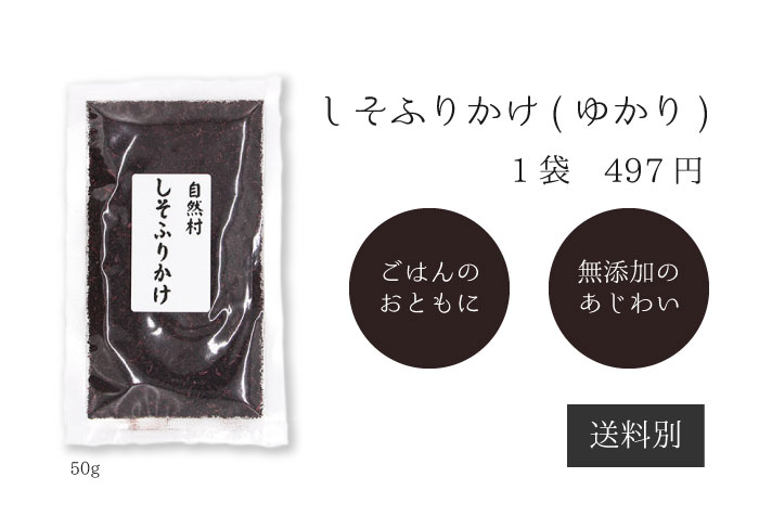 【お試し1袋】無添加　無着色　しそふりかけ　50g　1袋　ゆかり　赤しそ　紫蘇　赤...