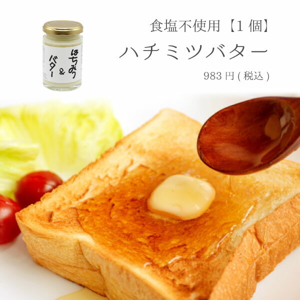 【お試し1個・送料無料】はちみつバター　110g　1個　ハチミツバター　無添加　食塩不使用　ミツバチに対する抗生物質不使用　ニュージランド産　国産　濃厚　蜂蜜　疲労回復　美肌効果　ウィルス対策