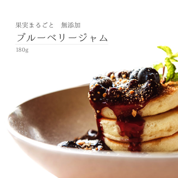 【お試し小さめサイズ】無添加 無着色 ブルーベリージャム 180g 1個 blueberry ポリフェノール豊富 食物繊維豊富 保存料不使用 天然レモン果汁 低糖度 甘すぎない 甜菜糖