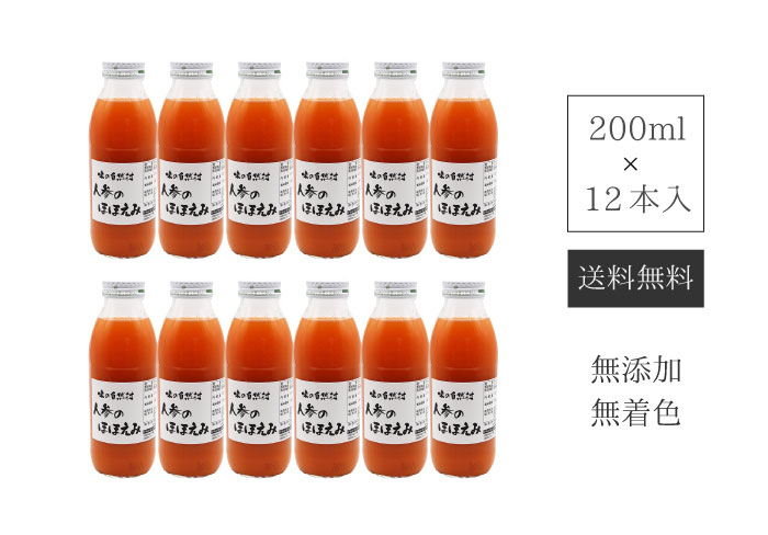 【お試し12本セット】無添加にんじんジュース「人参のほほえみ」200ml