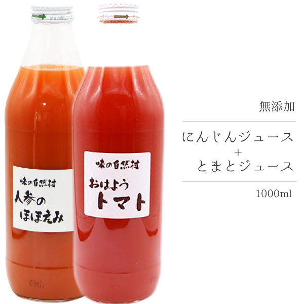 楽天【自然食品】 信州自然村【お得な12本セット】無添加　にんじんジュース　トマトジュース　1000ml×各6本　無着色　人参　ニンジン　トマト　キャロット　飲み比べ　ダイエット　置き換え　ファスティング　断食　ジュースクレンズ