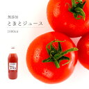 新鮮な野菜や果物を使った、信州自然村のこだわりの無添加ジュース。リピーターが耐えないロングセラー商品です。 昔ながらの酸味が強いトマトを使用した、通好みの味です。「おはようトマト」の名前の通り、目覚めのよい爽やかな朝に。 *トマトジュースダイエットに！ 朝ごはんをトマトジュースに置き換えるだけの簡単ダイエット！余計なものが一切入っていない無添加のジュースですので、ファスティングや半日断食、置き換えダイエット、ジュースクレンズにもご利用いただけます。 名称：トマトジュース 内容量：1000ml 原材料：トマト・食塩 賞味期限：常温1年 保存方法：日光と高温を避け常温保存