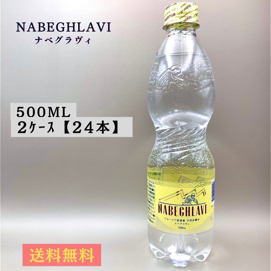 『美炭酸 カラダの中からキレイに』ナベグラヴィ 500ml×24本 天然炭酸水 『世界トップクラスのミネラルを体感！』ナベグラヴィのミネラルで熱中症対策！ジョージア国 鉱水 重炭酸イオン スポーツ 美容 デトックス 疲労 〈賞味1ヶ月以上〉