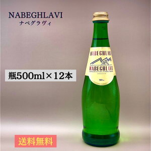 『美炭酸 カラダの中からキレイに』ナベグラヴィ 500ml×12本グラスボトル 天然炭酸水 『世界トップクラスのミネラルでナベグラヴィを体感！』 鉱水 重炭酸イオン スポーツ 美容 デトックス〈賞味期限3ヶ月以上〉