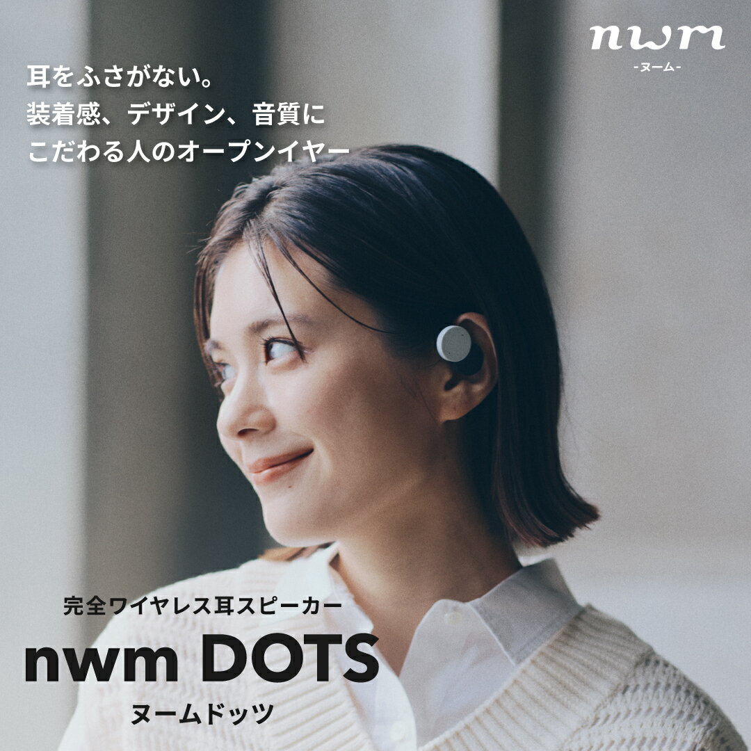 耳を塞がない「nwm DOTS」レビュー 装着感良好で音漏れはほぼ 耳を塞がない「nwm DOTS」レビュー 装着感良好で音漏れはほぼ