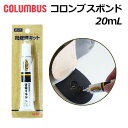 【P5倍!9/30-10/1限定】コロンブス COLUMBUS 82100000 靴修理専用の速乾・強力接着剤 靴修理キット ボンド 返品交換不可