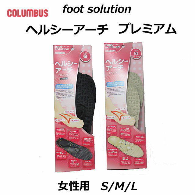 楽天SHOES　WAN楽天市場店【最大1000円クーポン5/20まで】コロンブス COLUMBUS フットソリューションヘルシーアーチプレミアム レディース インソール