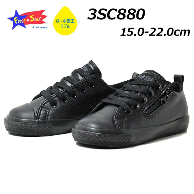 【あす楽】 コンバース CONVERSE 3SC880 チャイルド オールスターN SL Z OX 撥水加工 キッズ 靴