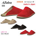 【最大1000円クーポン5/6まで】アゼリア AZalea AZL-005 高級ルームシューズ スリッパ 室内履き レディース 靴