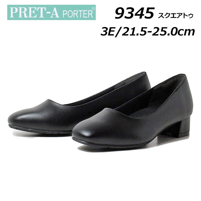 【あす楽】プレタ ポルテ PRET-A porter 9345 スクエアトゥ パンプス ワイズ3E フォーマル リクルート お仕事 通勤 入学式 卒業式 レディース 靴