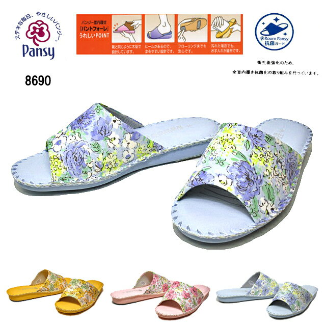 【あす楽】パンジー Pansy 8690 私の部屋履 パントフォーレ PANTFOLE スリッパ 室内履き ルームシューズ