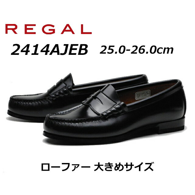 楽天SHOES　WAN楽天市場店【最大1000円クーポン5/20まで】リーガル REGAL レディース ローファー 2414 AJEB 大きめサイズ 定番コインローファー