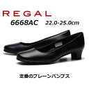 リーガル REGAL レディース プレーンパンプス 6668 AC ヒール35mm ブラック