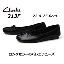 【P5倍!11/1限定】クラークス Clarks レディースカジュアル 213F Freckle Ice フレックルアイス バレエシューズ