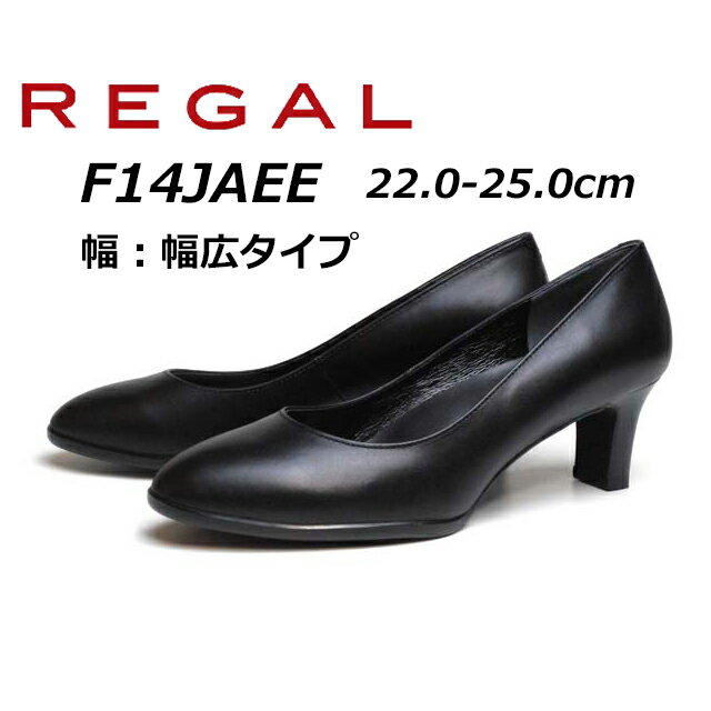 【最大1000円クーポン5/20まで】リーガル REGAL レディース 幅広ウイズ プレーンパンプス F14J AEE ヒール：55mm