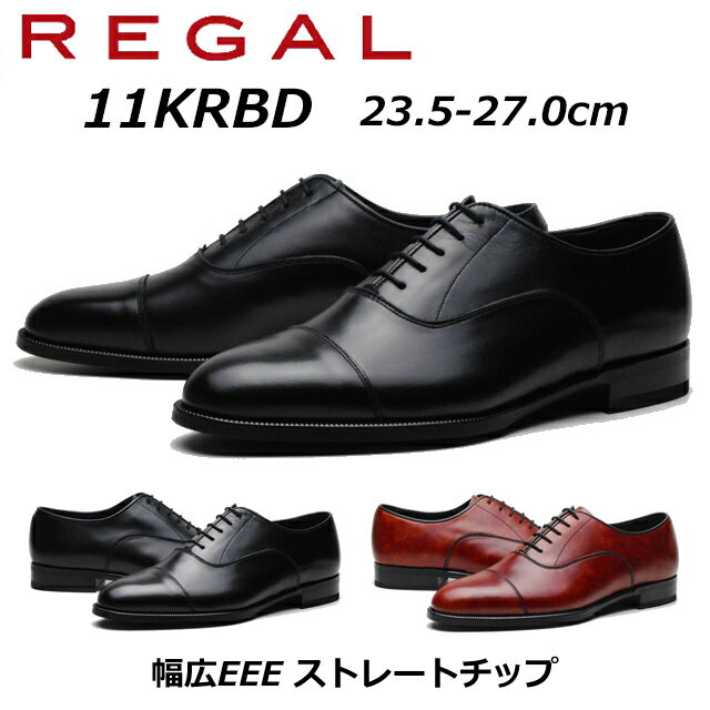 【P5倍!マラソン期間!要エントリー】リーガル REGAL メンズビジネス ストレートチップ 11KR BD ワイズ3E