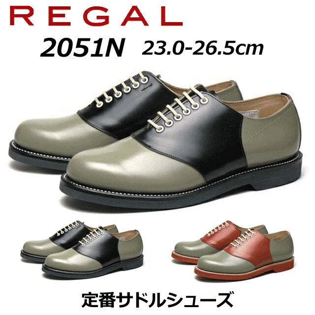 【最大1000円クーポン5/20まで】リーガル REGAL メンズカジュアル サドルシューズ 2051 N ブラックソーテル・ブラウンソーテル