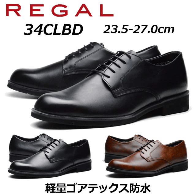 リーガル REGAL メンズビジネス プレーントウ 34CL BD 幅広3E ゴアテックス防水