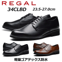 【P5倍!マラソン期間!要エントリー】リーガル REGAL メンズビジネス プレーントウ 34CL BD 幅広3E ゴア