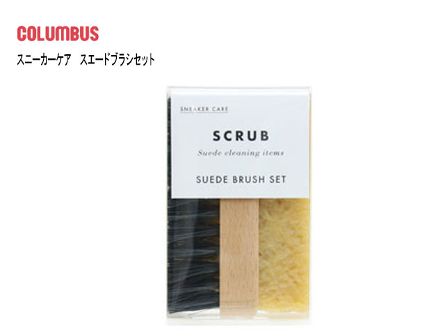 【最大1000円クーポン5/20まで】コロンブス COLUMBUS スニーカーケア スエードブラシセット【ラッピング不可】