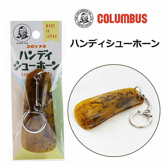 靴べらキーホルダー 【クロネコゆうパケット対応可】コロンブス COLUMBUS 73850000 ハンディーシューホーン アメ柄 靴べら キーホルダー 小さい ポケットサイズ