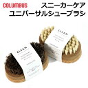 【P5倍!楽天SS期間!要エントリー】コロンブス COLUMBUS 84300000 84310000 スニーカーケア ユニバーサルブラシ 豚毛 馬毛 お手入れ...