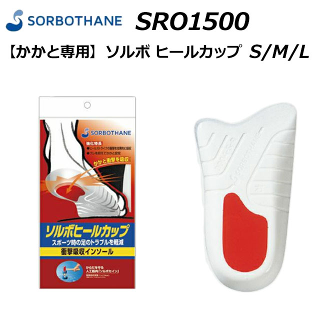 楽天SHOES　WAN楽天市場店【最大1000円クーポン5/20まで】ソルボセイン SORBOTHANE SRO1500 かかと専用 ソルボ ヒールカップ メンズ レディース 半敷 仕事 旅 ラッピング対象外