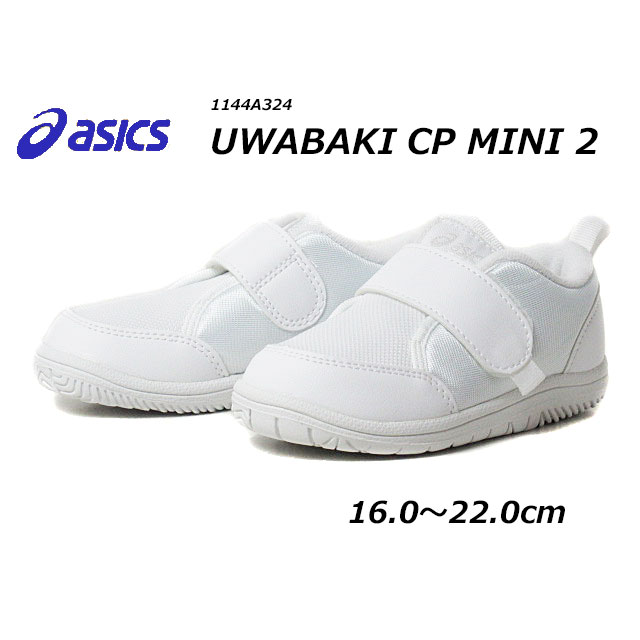 【最大1000円クーポン5/20まで】アシックス asics 1144A324 UWABAKI CP MINI 2 スクスク PRESCHOOL 白靴 上履き スクール キッズ 男の子 女の子 靴