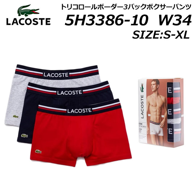 ラコステ パンツ メンズ 【P5倍!マラソン期間!要エントリー】ラコステ LACOSTE 5H3386-10 トリコロールボーダー3パックボクサーパンツ メンズ アンダーウェア ルームウェア ギフト 下着 《返品・交換不可》