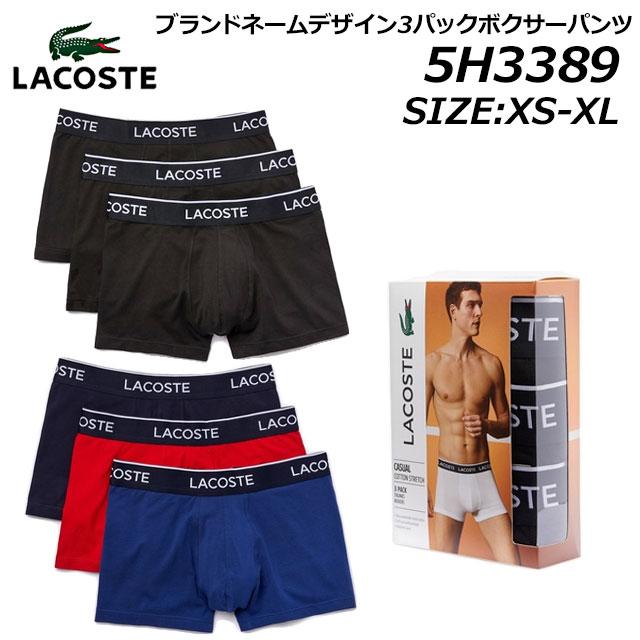 ラコステ パンツ メンズ 【P5倍!マラソン期間!要エントリー】ラコステ LACOSTE 5H3389-10 ブランドネームデザイン3パックボクサーパンツ メンズ アンダーウェア ルームウェア ギフト 下着 《返品・交換不可》