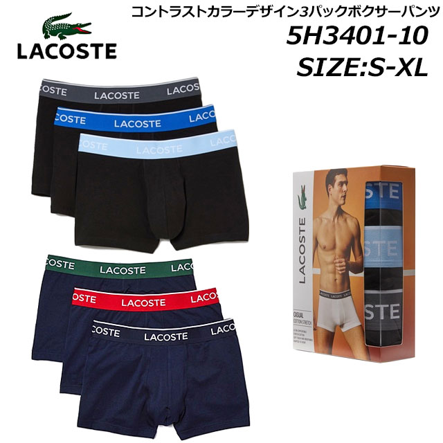 ラコステ パンツ メンズ 【P5倍!マラソン期間!要エントリー】ラコステ LACOSTE 5H3401-10 コントラストカラーデザイン3パックボクサーパンツ メンズ アンダーウェア ルームウェア ギフト 下着 《返品・交換不可》