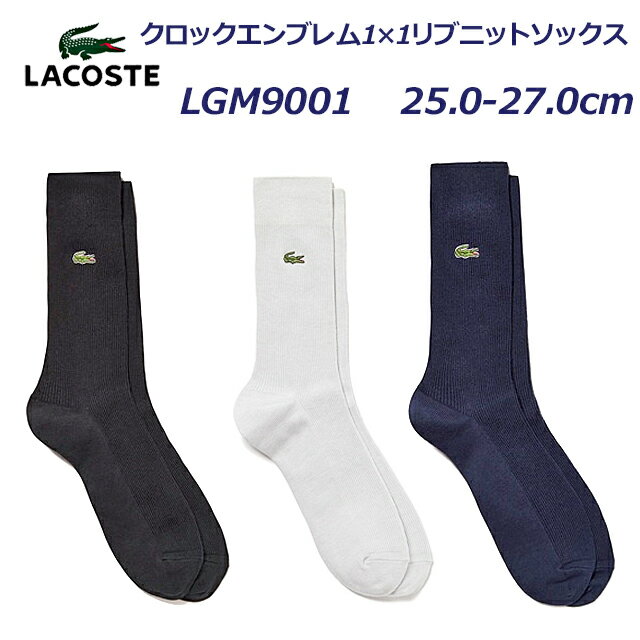 ラコステ 靴下 メンズ 【クロネコゆうパケット対応可】ラコステ LACOSTE LGM9001 クロックエンブレム1×1リブニットソック・X メンズ 靴下 返品交換不可