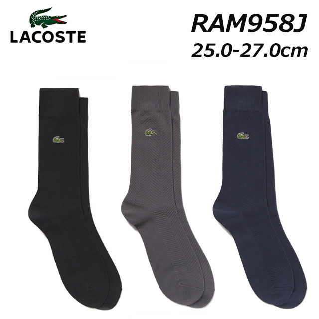 ラコステ 靴下 メンズ 【クロネコゆうパケット対応可】ラコステ LACOSTE RAM958J-99 ヘリンボーンニットソックス メンズ 靴下【返品交換不可】