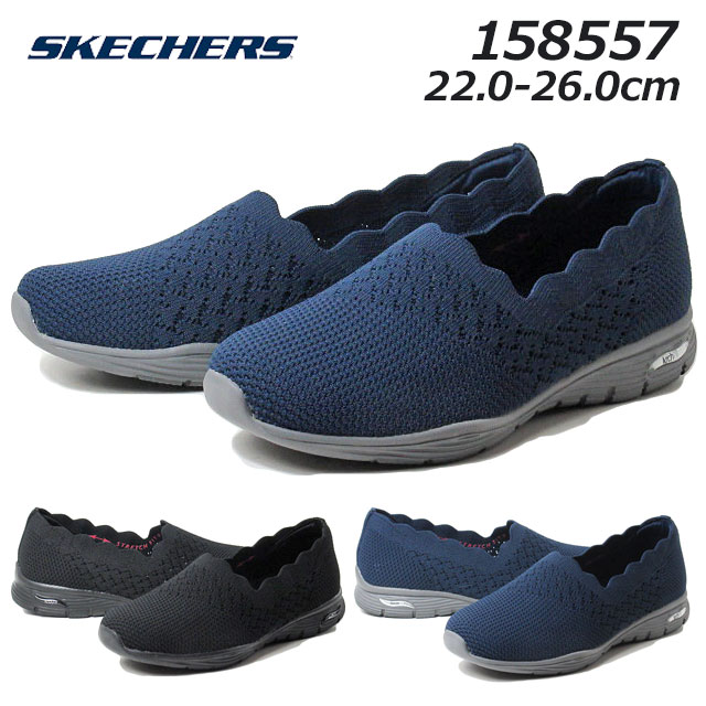 スケッチャーズ SKECHERS 158557 アーチ フィット SEAGER スリップオンスタイル スニーカー レディース 靴