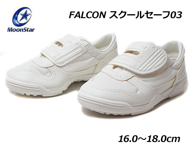 《わけあり商品 返品交換不可 》【あす楽】ムーンスター MOONSTAR FALCON スクールセーフ03 ホワイト通園 通学 キッズ 靴