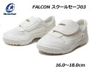 《わけあり商品 返品交換不可 》【最大1200円クーポン5/1まで】ムーンスター MOONSTAR FALCON スクールセーフ03 ホワイト通園 通学 キッズ 靴