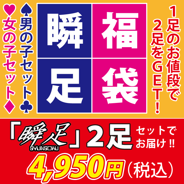 【ポイント5倍!スーパーセール期間!要エントリー】瞬足 福袋 男の子用 女の子用 同サイズ 2足セット キッズスニーカー キッズ福袋【ラッピング対象外】