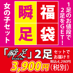 【瞬足】【福袋】【ラッピング対象外】キッズ福袋 女の子用 同サイズ 2足セット キッズスニーカー