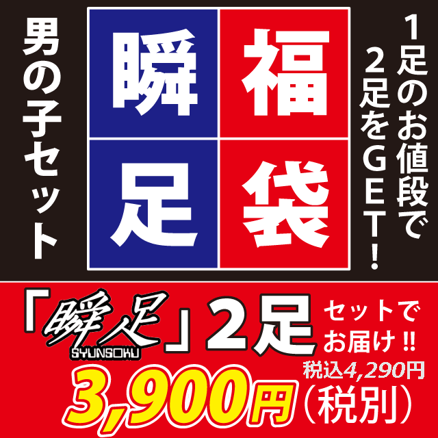 【瞬足】【福袋】【ラッピング対象外】キッズ福袋 男の子用 同サイズ 2足セット キッズスニーカー