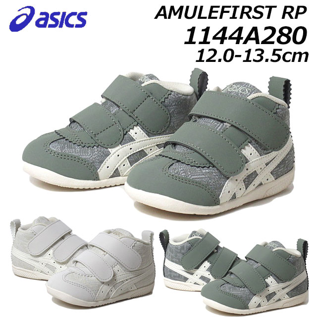 アシックス スクスク asics SUKUSUKU 1144A280 AMULEFIRST RP ベビーシューズ 靴