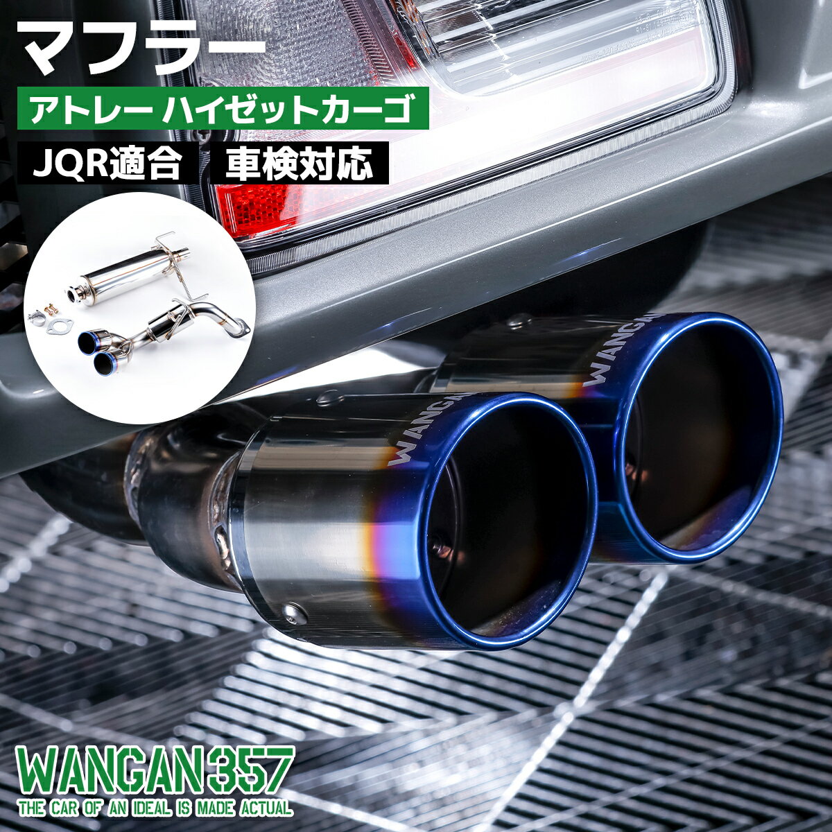 WANGAN357 マフラー カスタムパーツ ピクシスバン サンバーバン アトレー ハイゼット アトレーデッキバン S700M 357F017