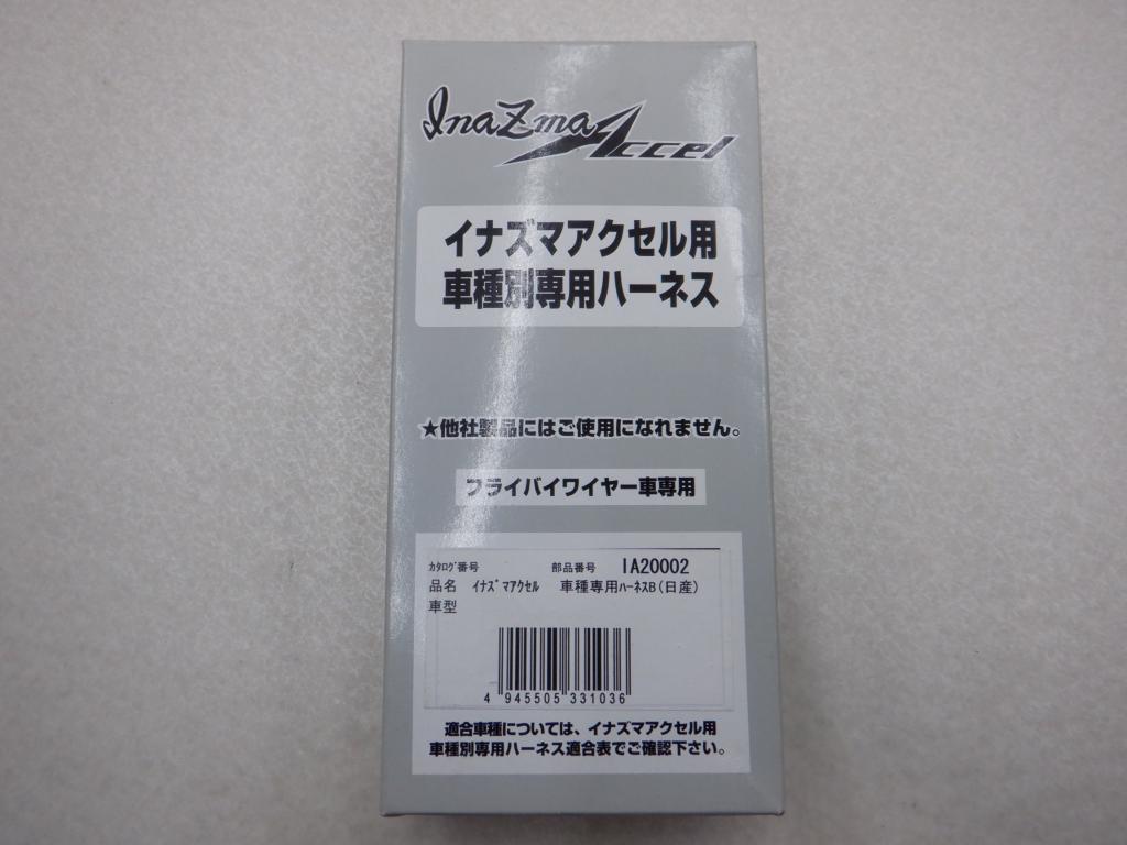 日産 ハーネス イナズマアクセル用 スロットルコントローラー スロコン IA20002 フライバイワイヤー専用 単体 サン自動車