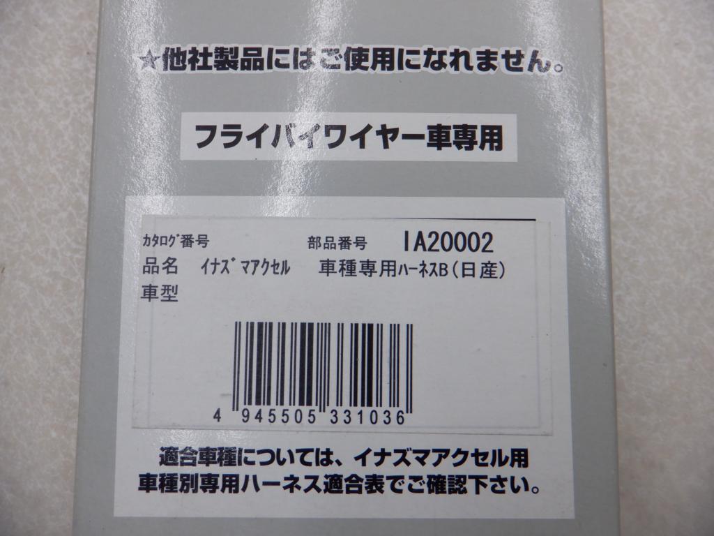 日産 ハーネス イナズマアクセル用 スロットルコントローラー スロコン IA20002 フライバイワイヤー専用 単体 サン自動車 2