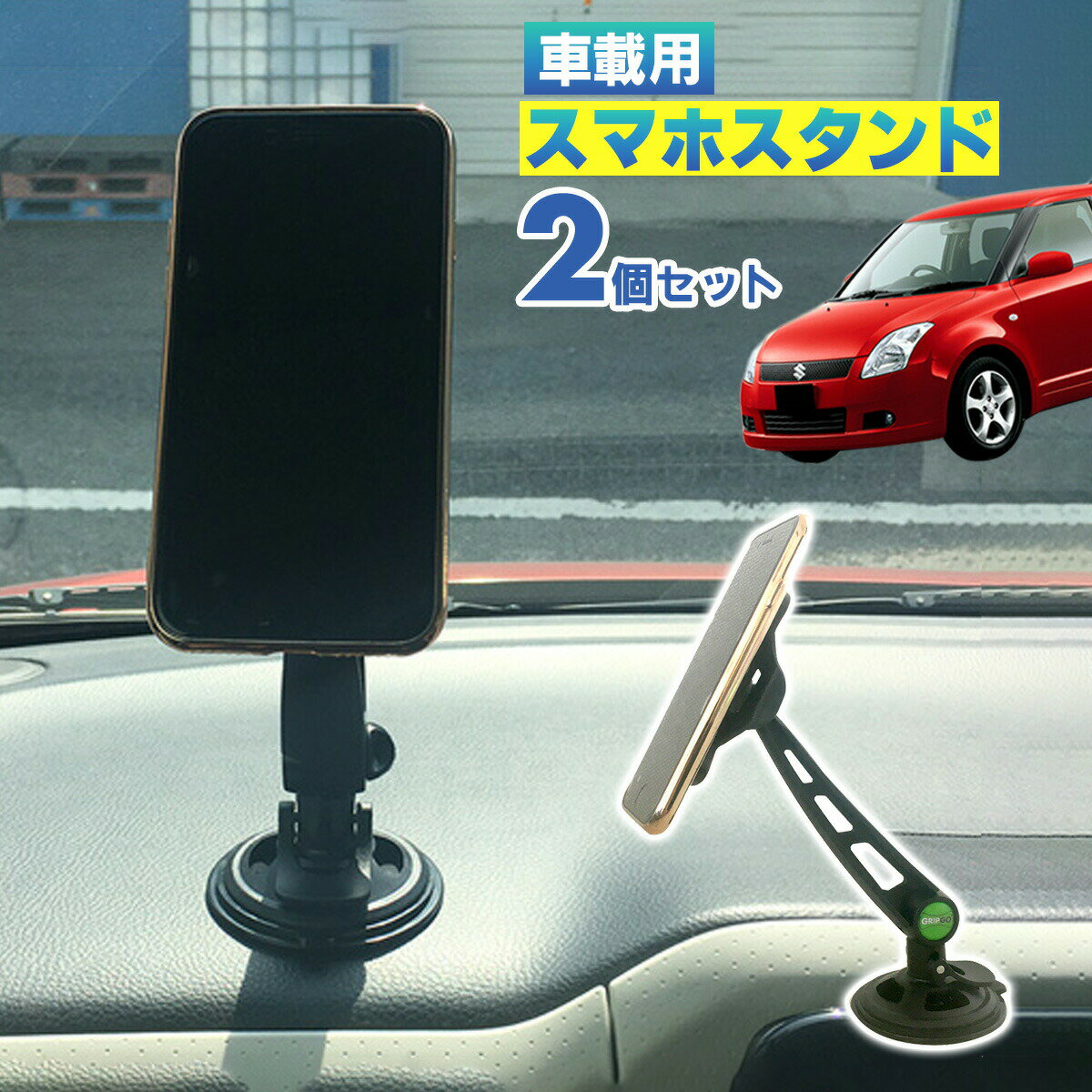 スマホスタンド2個セット 車用 汎用 タブレット スタンド スマホアームスタンド GRIP-GO 車載用スマホホルダー 吸盤付 運転席 助手席 繰り返し使える 在庫処分特価 ハンズフリー iPhone iPad スタンド android 普通自動車 軽自動車 便利