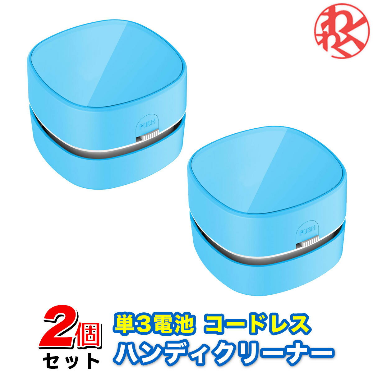 【2個セット】卓上クリーナー 消しゴム ポケット ハンディクリーナー 掃除機 ミニクリーナー ハンド掃除機 そうじ機乾電池 単3電池 2本 キーボード コードレス ドライブ おでかけ 旅行★ 父の日