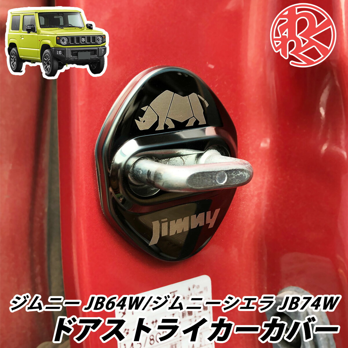 1000円ポッキリ 送料無料 ジムニー JB64W / ジムニーシエラ JB74W ドアストライカーカバー メッキガーニッシュ ブラック わくわくファイネスト ドライブ おでかけ 旅行 父の日