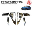 【数量限定セール】SWT スズキ スイフト ドア ハンドル カバートリム リア 左右 メッキ ZC43S ZC/ZD53S ZC/ZD83S 17~18年 貼り...